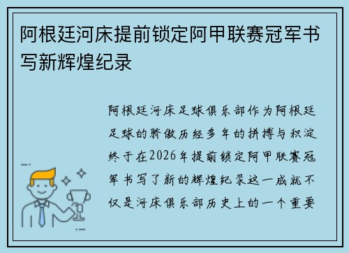 阿根廷河床提前锁定阿甲联赛冠军书写新辉煌纪录 阿根廷河床提前锁定阿甲联赛冠军书写新辉煌纪录