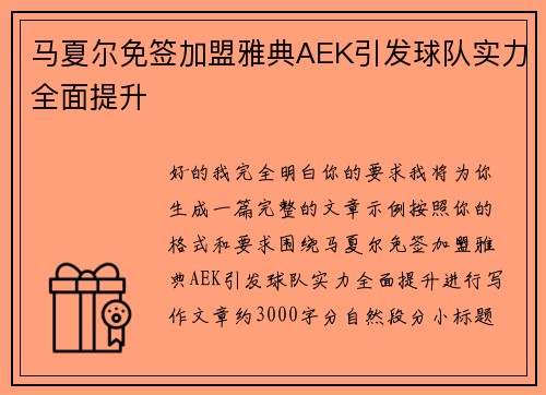 马夏尔免签加盟雅典AEK引发球队实力全面提升 马夏尔免签加盟雅典AEK引发球队实力全面提升