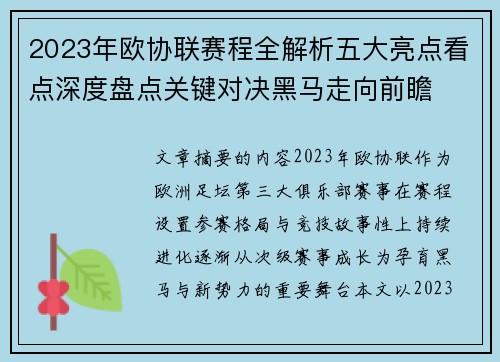 2023年欧协联赛程全解析五大亮点看点深度盘点关键对决黑马走向前瞻 2023年欧协联赛程全解析五大亮点看点深度盘点关键对决黑马走向前瞻