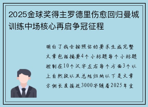 2025金球奖得主罗德里伤愈回归曼城训练中场核心再启争冠征程 2025金球奖得主罗德里伤愈回归曼城训练中场核心再启争冠征程