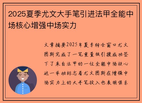 2025夏季尤文大手笔引进法甲全能中场核心增强中场实力 2025夏季尤文大手笔引进法甲全能中场核心增强中场实力