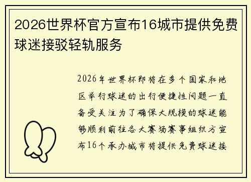 2026世界杯官方宣布16城市提供免费球迷接驳轻轨服务 2026世界杯官方宣布16城市提供免费球迷接驳轻轨服务