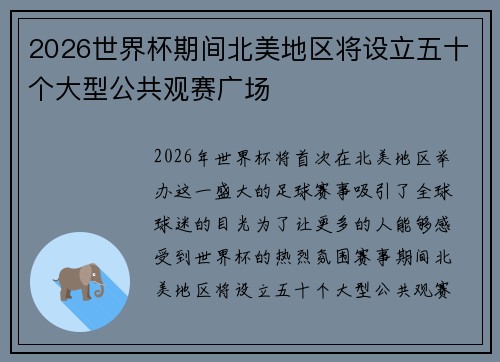 2026世界杯期间北美地区将设立五十个大型公共观赛广场 2026世界杯期间北美地区将设立五十个大型公共观赛广场