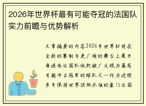 2026年世界杯最有可能夺冠的法国队实力前瞻与优势解析