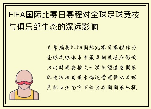 FIFA国际比赛日赛程对全球足球竞技与俱乐部生态的深远影响 FIFA国际比赛日赛程对全球足球竞技与俱乐部生态的深远影响