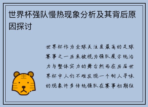 世界杯强队慢热现象分析及其背后原因探讨 世界杯强队慢热现象分析及其背后原因探讨