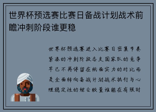世界杯预选赛比赛日备战计划战术前瞻冲刺阶段谁更稳