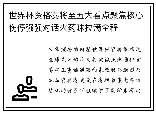 世界杯资格赛将至五大看点聚焦核心伤停强强对话火药味拉满全程