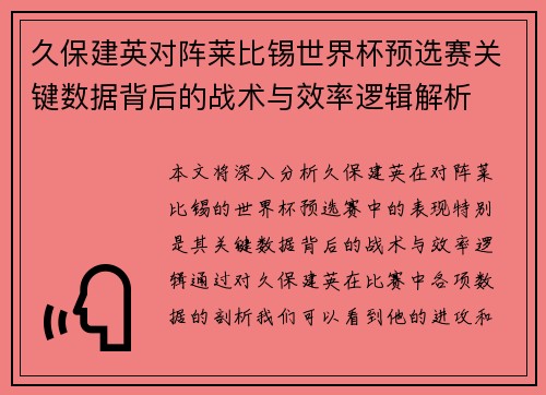 久保建英对阵莱比锡世界杯预选赛关键数据背后的战术与效率逻辑解析 久保建英对阵莱比锡世界杯预选赛关键数据背后的战术与效率逻辑解析