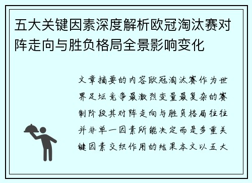 五大关键因素深度解析欧冠淘汰赛对阵走向与胜负格局全景影响变化