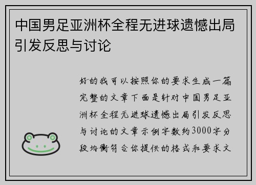 中国男足亚洲杯全程无进球遗憾出局引发反思与讨论