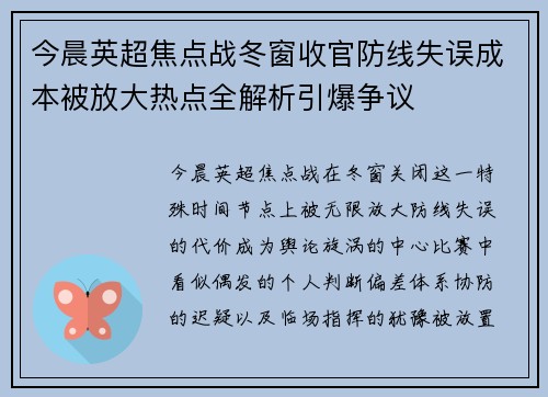 今晨英超焦点战冬窗收官防线失误成本被放大热点全解析引爆争议 今晨英超焦点战冬窗收官防线失误成本被放大热点全解析引爆争议