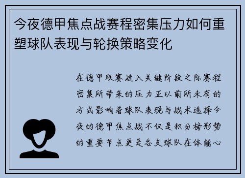 今夜德甲焦点战赛程密集压力如何重塑球队表现与轮换策略变化 今夜德甲焦点战赛程密集压力如何重塑球队表现与轮换策略变化