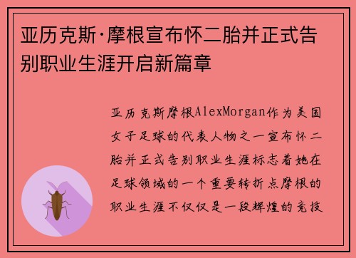 亚历克斯·摩根宣布怀二胎并正式告别职业生涯开启新篇章 亚历克斯·摩根宣布怀二胎并正式告别职业生涯开启新篇章