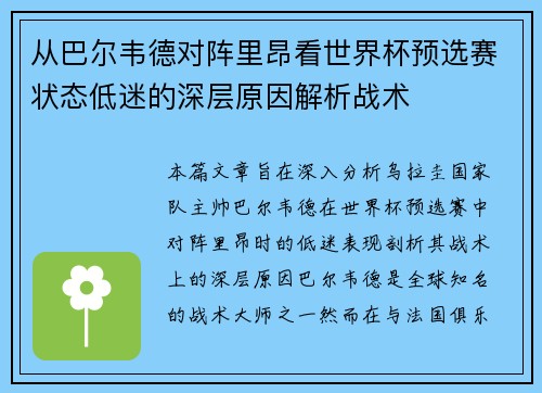 从巴尔韦德对阵里昂看世界杯预选赛状态低迷的深层原因解析战术 从巴尔韦德对阵里昂看世界杯预选赛状态低迷的深层原因解析战术