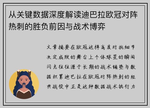 从关键数据深度解读迪巴拉欧冠对阵热刺的胜负前因与战术博弈