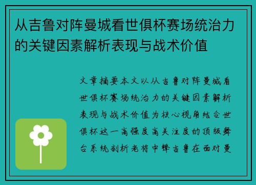 从吉鲁对阵曼城看世俱杯赛场统治力的关键因素解析表现与战术价值 从吉鲁对阵曼城看世俱杯赛场统治力的关键因素解析表现与战术价值
