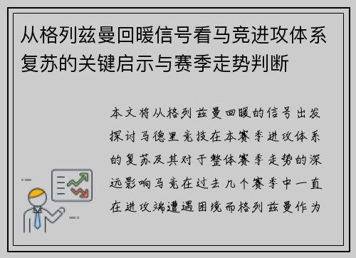 从格列兹曼回暖信号看马竞进攻体系复苏的关键启示与赛季走势判断