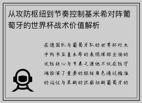 从攻防枢纽到节奏控制基米希对阵葡萄牙的世界杯战术价值解析 从攻防枢纽到节奏控制基米希对阵葡萄牙的世界杯战术价值解析