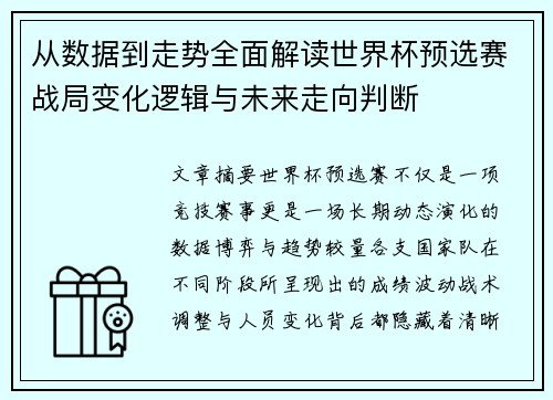 从数据到走势全面解读世界杯预选赛战局变化逻辑与未来走向判断 从数据到走势全面解读世界杯预选赛战局变化逻辑与未来走向判断