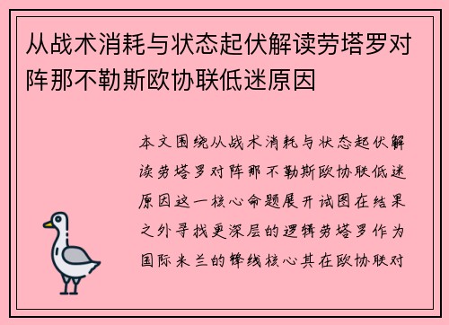从战术消耗与状态起伏解读劳塔罗对阵那不勒斯欧协联低迷原因