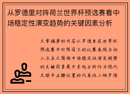 从罗德里对阵荷兰世界杯预选赛看中场稳定性演变趋势的关键因素分析 从罗德里对阵荷兰世界杯预选赛看中场稳定性演变趋势的关键因素分析