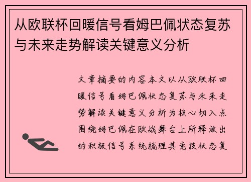 从欧联杯回暖信号看姆巴佩状态复苏与未来走势解读关键意义分析