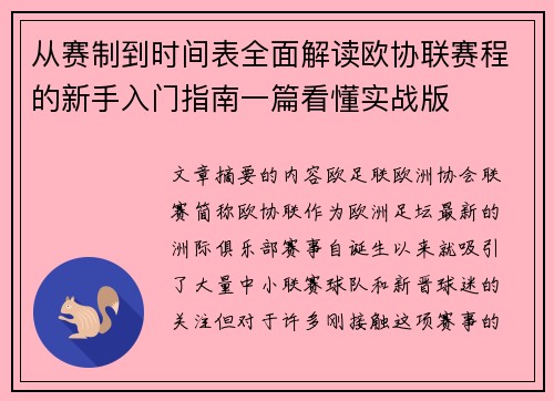 从赛制到时间表全面解读欧协联赛程的新手入门指南一篇看懂实战版 从赛制到时间表全面解读欧协联赛程的新手入门指南一篇看懂实战版