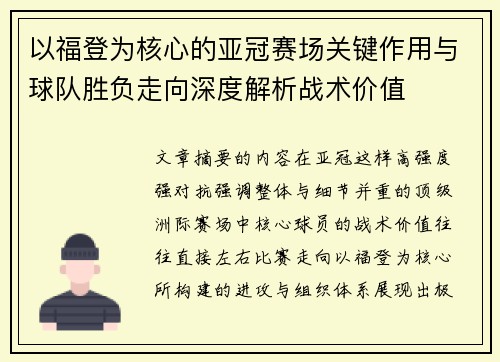 以福登为核心的亚冠赛场关键作用与球队胜负走向深度解析战术价值 以福登为核心的亚冠赛场关键作用与球队胜负走向深度解析战术价值