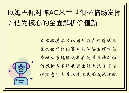 以姆巴佩对阵AC米兰世俱杯临场发挥评估为核心的全面解析价值新 以姆巴佩对阵AC米兰世俱杯临场发挥评估为核心的全面解析价值新