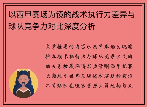 以西甲赛场为镜的战术执行力差异与球队竞争力对比深度分析