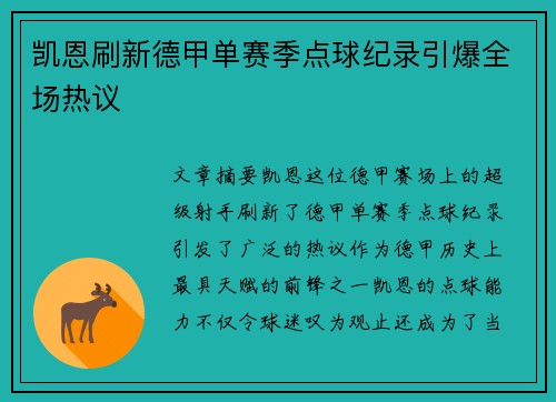 凯恩刷新德甲单赛季点球纪录引爆全场热议