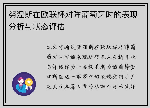 努涅斯在欧联杯对阵葡萄牙时的表现分析与状态评估 努涅斯在欧联杯对阵葡萄牙时的表现分析与状态评估