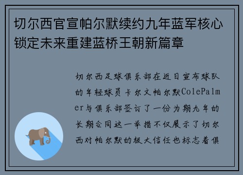 切尔西官宣帕尔默续约九年蓝军核心锁定未来重建蓝桥王朝新篇章