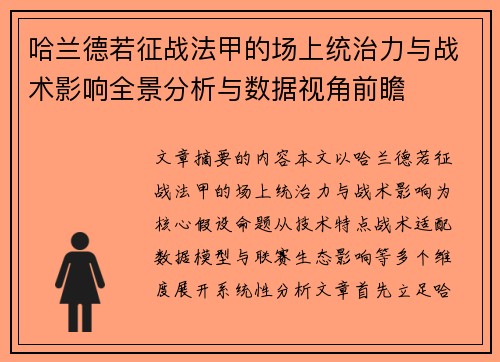 哈兰德若征战法甲的场上统治力与战术影响全景分析与数据视角前瞻 哈兰德若征战法甲的场上统治力与战术影响全景分析与数据视角前瞻