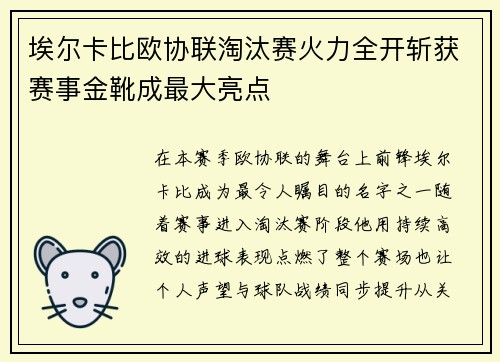 埃尔卡比欧协联淘汰赛火力全开斩获赛事金靴成最大亮点 埃尔卡比欧协联淘汰赛火力全开斩获赛事金靴成最大亮点