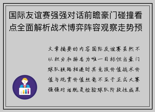 国际友谊赛强强对话前瞻豪门碰撞看点全面解析战术博弈阵容观察走势预测 国际友谊赛强强对话前瞻豪门碰撞看点全面解析战术博弈阵容观察走势预测