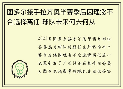 图多尔接手拉齐奥半赛季后因理念不合选择离任 球队未来何去何从 图多尔接手拉齐奥半赛季后因理念不合选择离任 球队未来何去何从