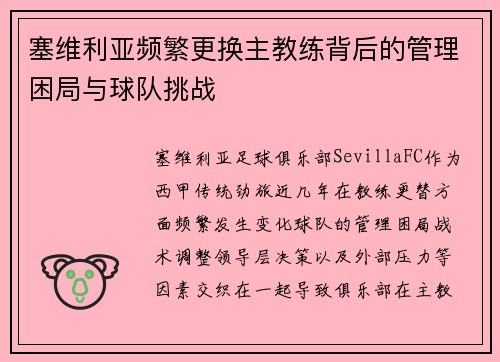 塞维利亚频繁更换主教练背后的管理困局与球队挑战 塞维利亚频繁更换主教练背后的管理困局与球队挑战