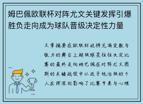 姆巴佩欧联杯对阵尤文关键发挥引爆胜负走向成为球队晋级决定性力量 姆巴佩欧联杯对阵尤文关键发挥引爆胜负走向成为球队晋级决定性力量