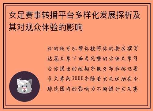 女足赛事转播平台多样化发展探析及其对观众体验的影响 女足赛事转播平台多样化发展探析及其对观众体验的影响