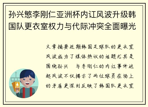 孙兴慜李刚仁亚洲杯内讧风波升级韩国队更衣室权力与代际冲突全面曝光