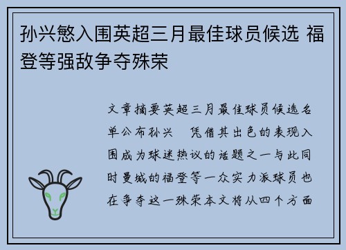 孙兴慜入围英超三月最佳球员候选 福登等强敌争夺殊荣 孙兴慜入围英超三月最佳球员候选 福登等强敌争夺殊荣