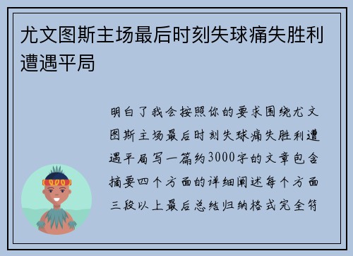 尤文图斯主场最后时刻失球痛失胜利遭遇平局 尤文图斯主场最后时刻失球痛失胜利遭遇平局