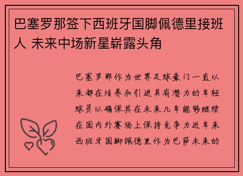 巴塞罗那签下西班牙国脚佩德里接班人 未来中场新星崭露头角 巴塞罗那签下西班牙国脚佩德里接班人 未来中场新星崭露头角
