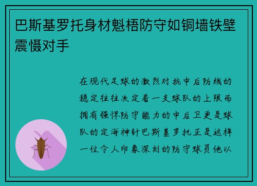 巴斯基罗托身材魁梧防守如铜墙铁壁震慑对手