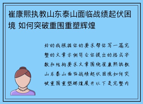 崔康熙执教山东泰山面临战绩起伏困境 如何突破重围重塑辉煌 崔康熙执教山东泰山面临战绩起伏困境 如何突破重围重塑辉煌