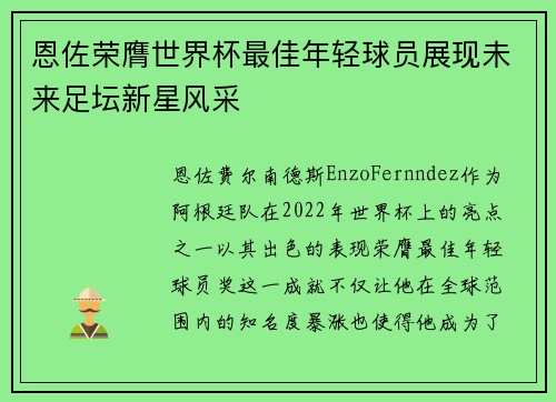 恩佐荣膺世界杯最佳年轻球员展现未来足坛新星风采