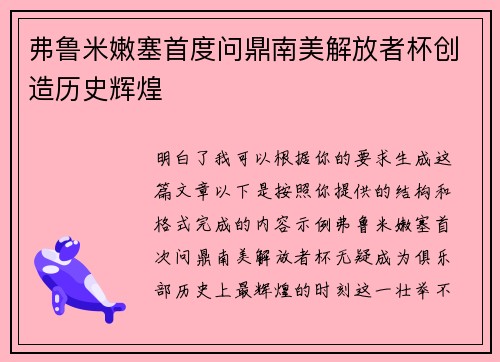 弗鲁米嫩塞首度问鼎南美解放者杯创造历史辉煌
