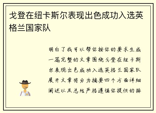 戈登在纽卡斯尔表现出色成功入选英格兰国家队